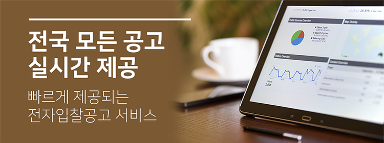 실시간 입찰정보 제공